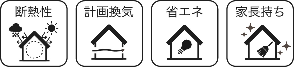 断熱性/計画換気/省エネ/家長持ち