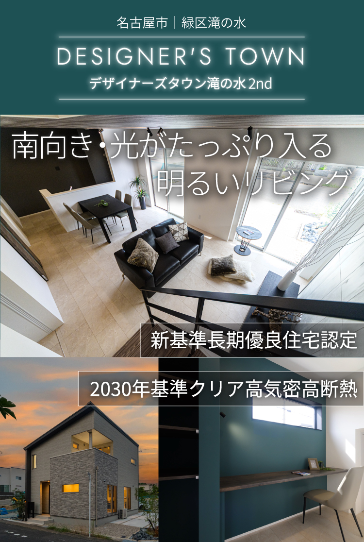 DESIGNER'S TOWN 滝の水2nd - 新築分譲住宅ならブラザー不動産 名古屋