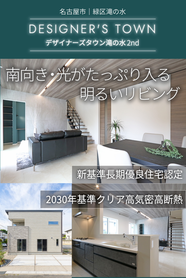 DESIGNER'S TOWN 滝の水2nd - 新築分譲住宅ならブラザー不動産 名古屋