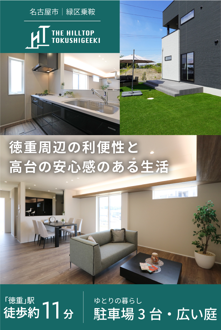 THE HILLTOP 徳重駅3rd - 新築分譲住宅ならブラザー不動産
